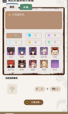 原神角色武器养成计算器app官方下载 v1.0