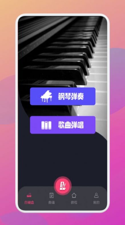 金曲乐刷刷钢琴学习app官方下载 v1.1