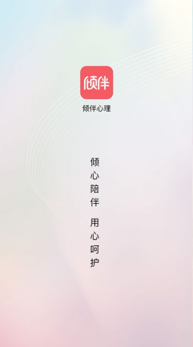 倾伴心理app官方下载 v1.1.0