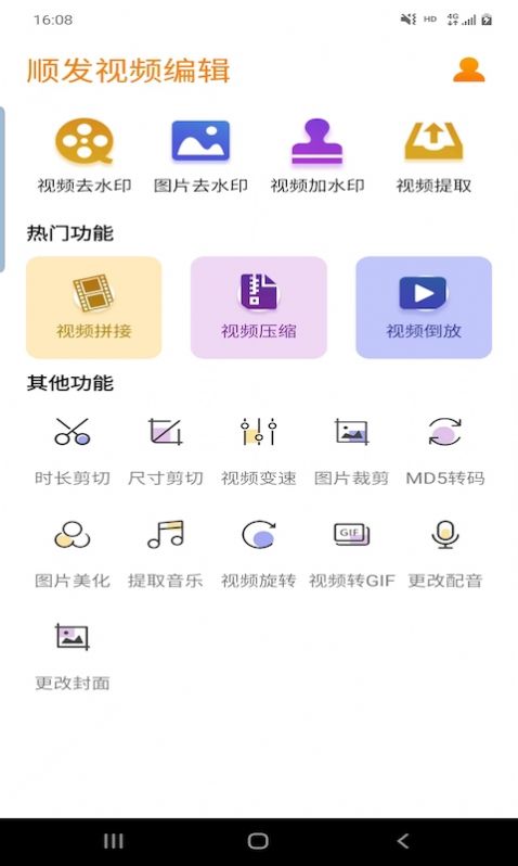 顺发视频编辑手机版官方下载 v2.5.0