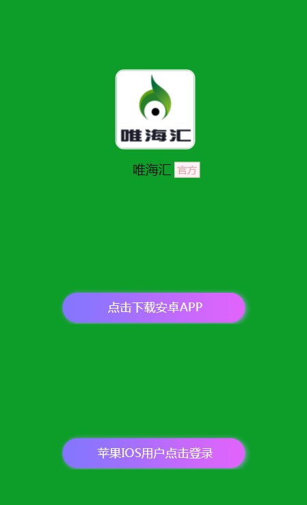 唯海汇电商新零售app官方下载图片1