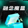 融念魔盒app官方手机版下载 v1.0.0