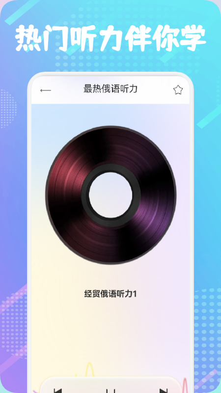 俄语通app官方下载 v1.1