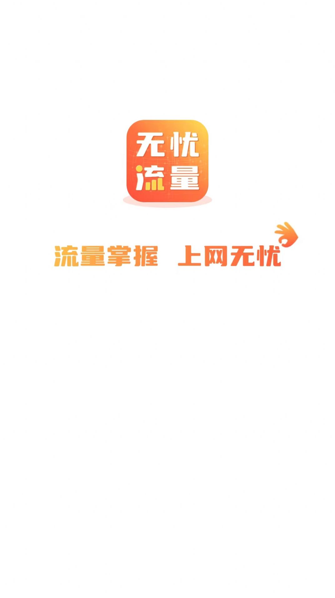 无忧流量管理app手机版下载图片1