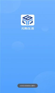 元购生活平台app官方下载 v1.0