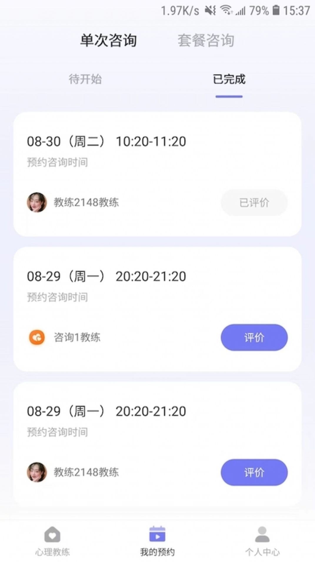 黄仕明教练版心理咨询app官方下载图片1