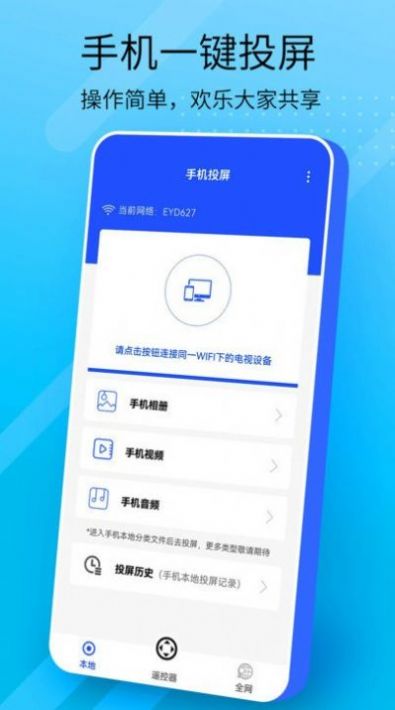 万能手机投屏app官方下载 v1.0