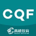 CQF国际数量金融工程题库app手机版下载 v1.3.2