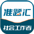 社会工作者准题汇学习软件下载 v4.90