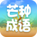 芒种成语官方手机版下载 v2.1.0