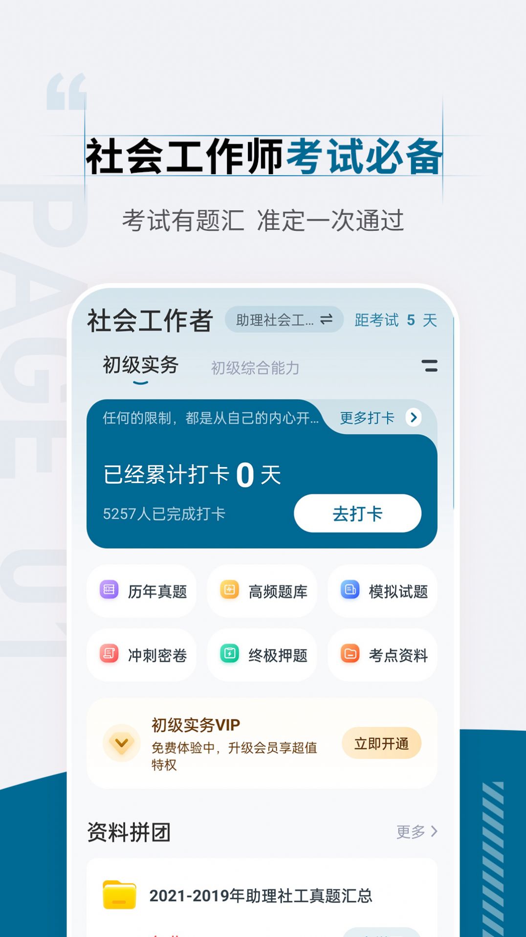 社会工作者准题汇学习软件下载 v4.90