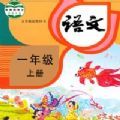 同步学小学语文app官方版下载 1.0