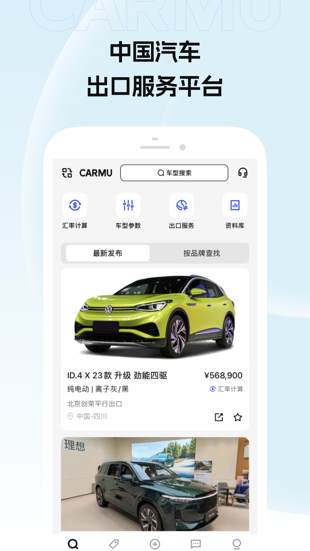 CARMU中国汽车出口服务平台下载 v1.1.1