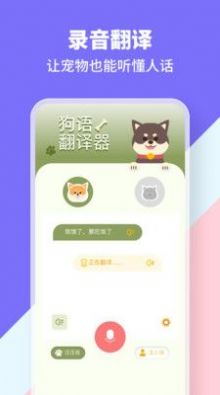 猫狗类动物交流器app软件下载 v1.1