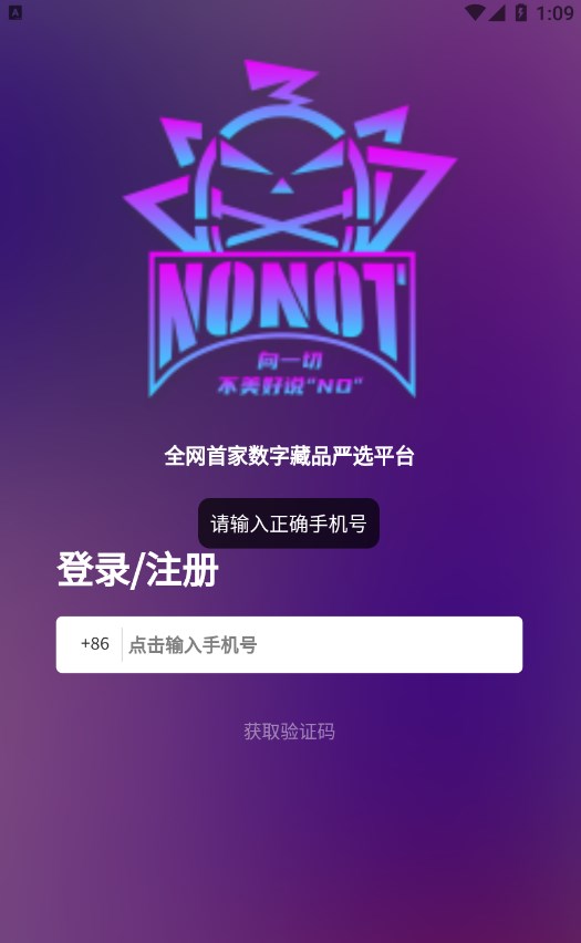 nonot元宇宙数藏app官方下载 v1.0.1