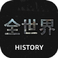 全世界History app学习最新版 v1.1