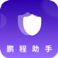 鹏程助手app官方下载 v1.0