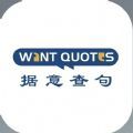 wantquotes据意查句app软件 v1.0