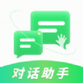 对话助手智能聊天app下载 v1.0.0