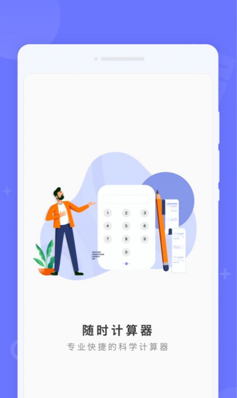 随时计算器app官方下载 v1.0.0