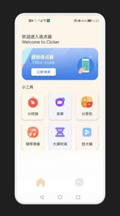 手机点击器大师下载安装最新版免费app v1.2