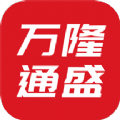 万隆通盛电商平台app免费下载 v1.4.1