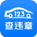 123查违章车辆查询平台app下载 v1.3.9