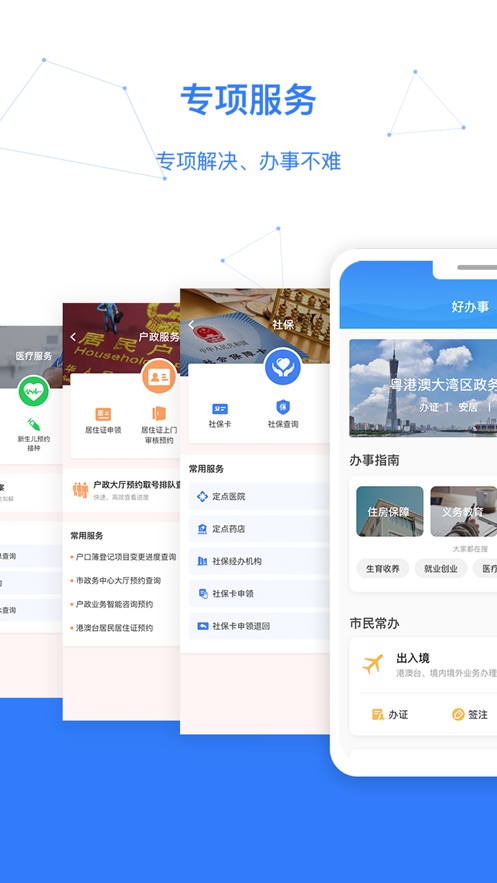 穗好办官网app下载安装 v3.1.10