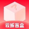 云拆盲盒app购物最新版 v1.0.0