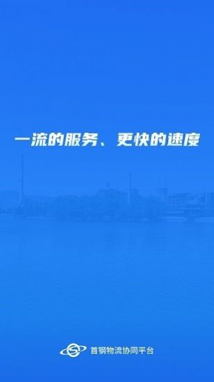 首钢物流软件官方最新版 v1.2.7