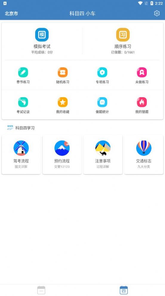 驾考科目一四极速版app官方下载 v9.2.6