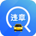 违章易查通查询app官方下载 v2.0.0