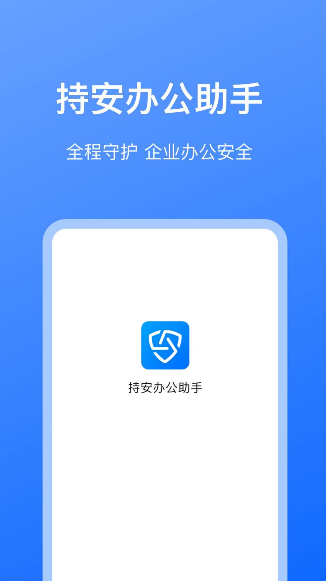 持安客户端手机app下载 v1.0.1