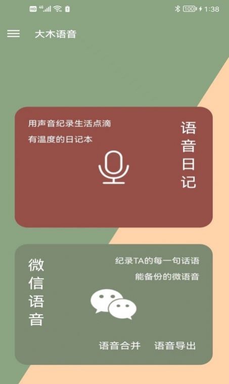 大木语音记录app官方下载图片1