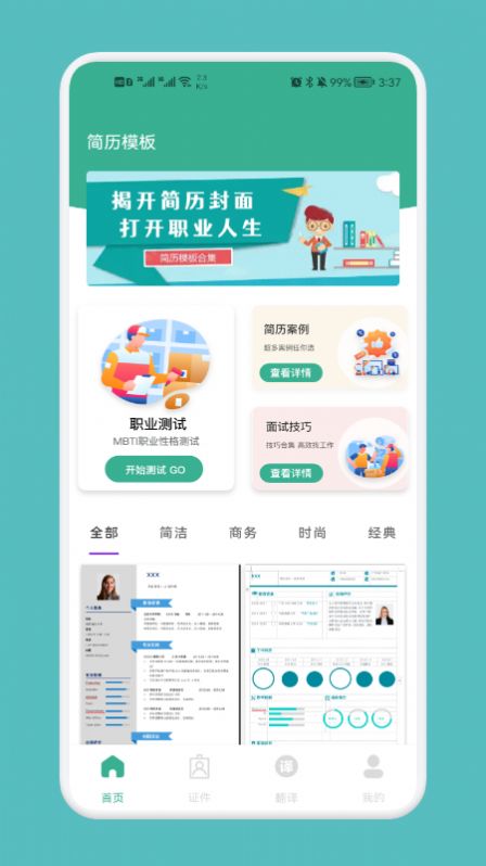 专业简历模板app官方版下载 v1.1