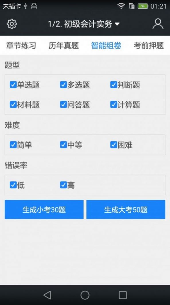 初级会计职称题库app手机版下载图片1