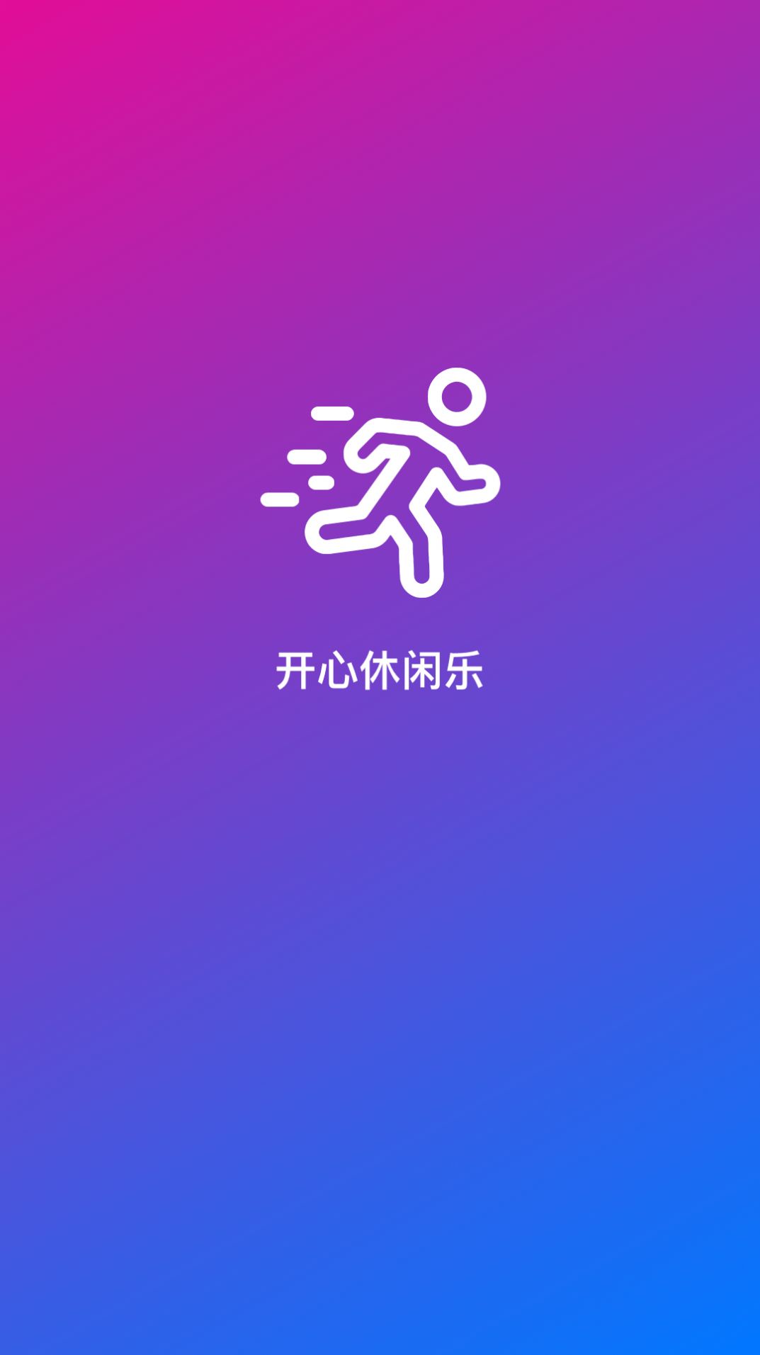 开心休闲乐运动计步app手机版下载图片1