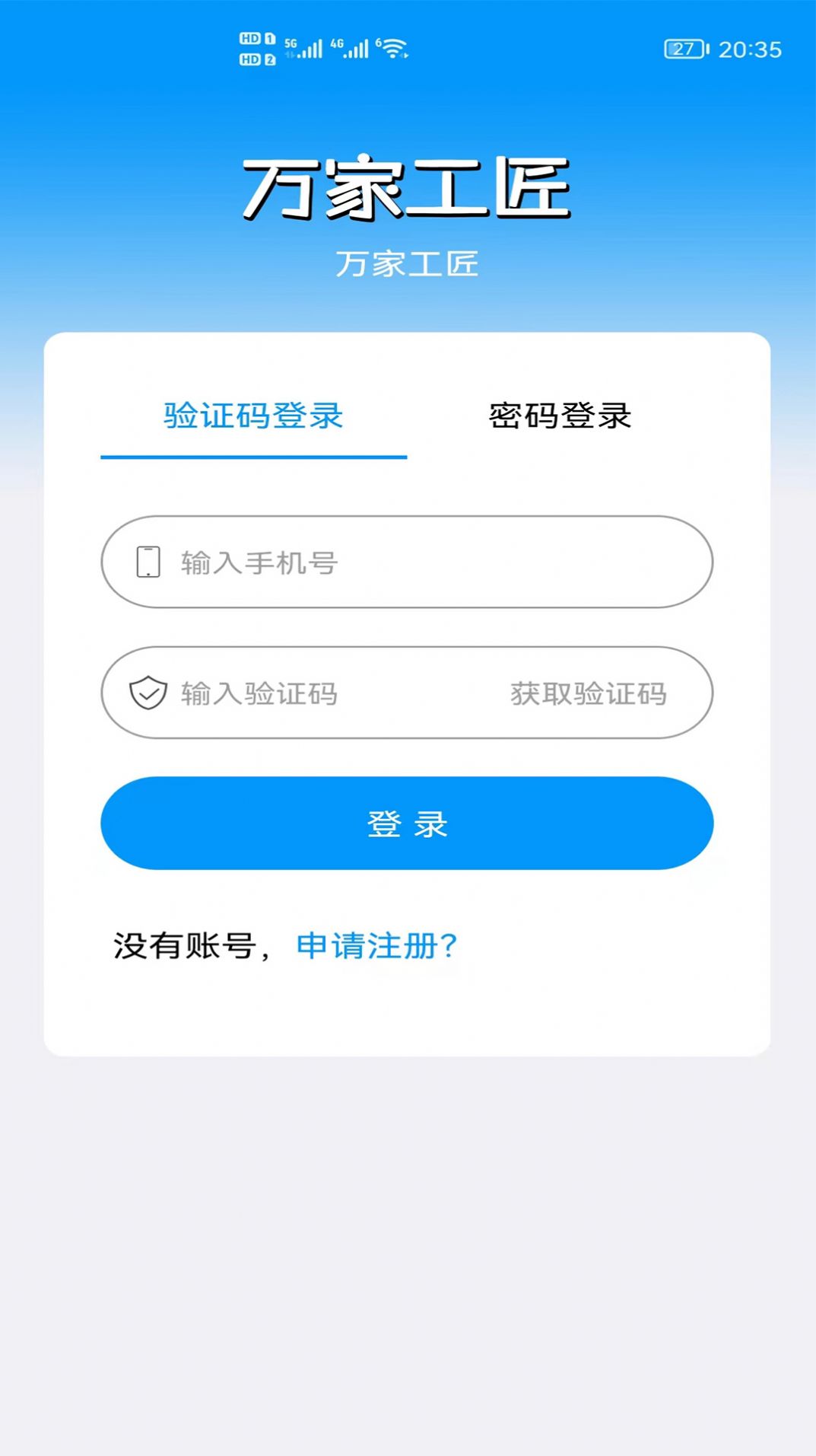 万家工匠招工平台app官方版下载 v1.0