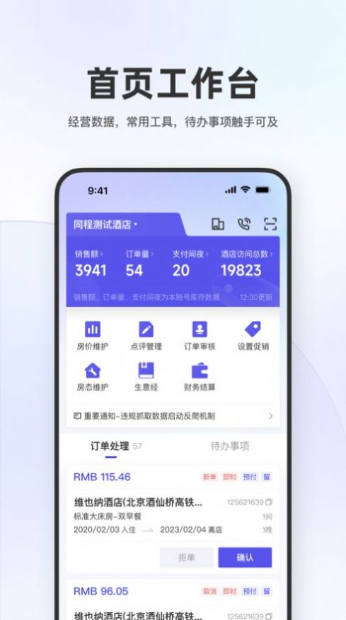 同程酒店商家app手机版下载 v2.25.06