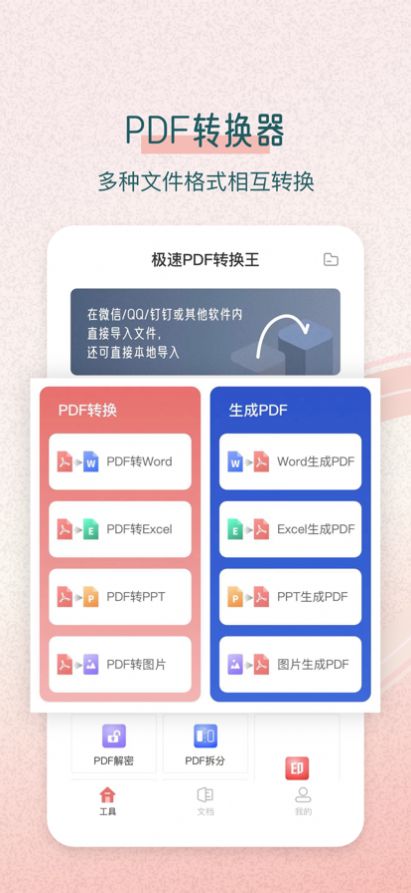 极速PDF转换王app软件下载图片1