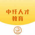 中纤人才教育app手机版下载 v1.1.0