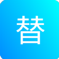 一键替换app手机版下载 v1.0