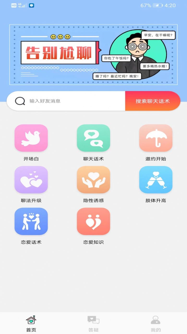 聊天话术王ios免费版下载 v1.0.2