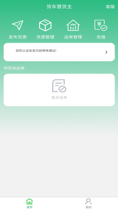 货车慧货主app手机版下载 v1.0.02