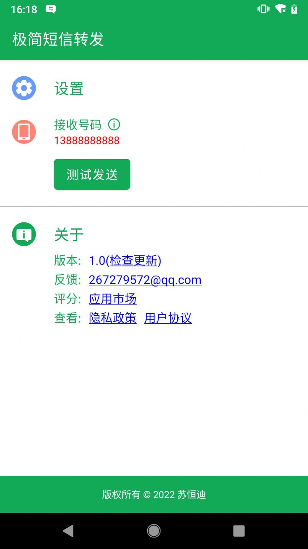 极简短信转发app官方下载 v1.0