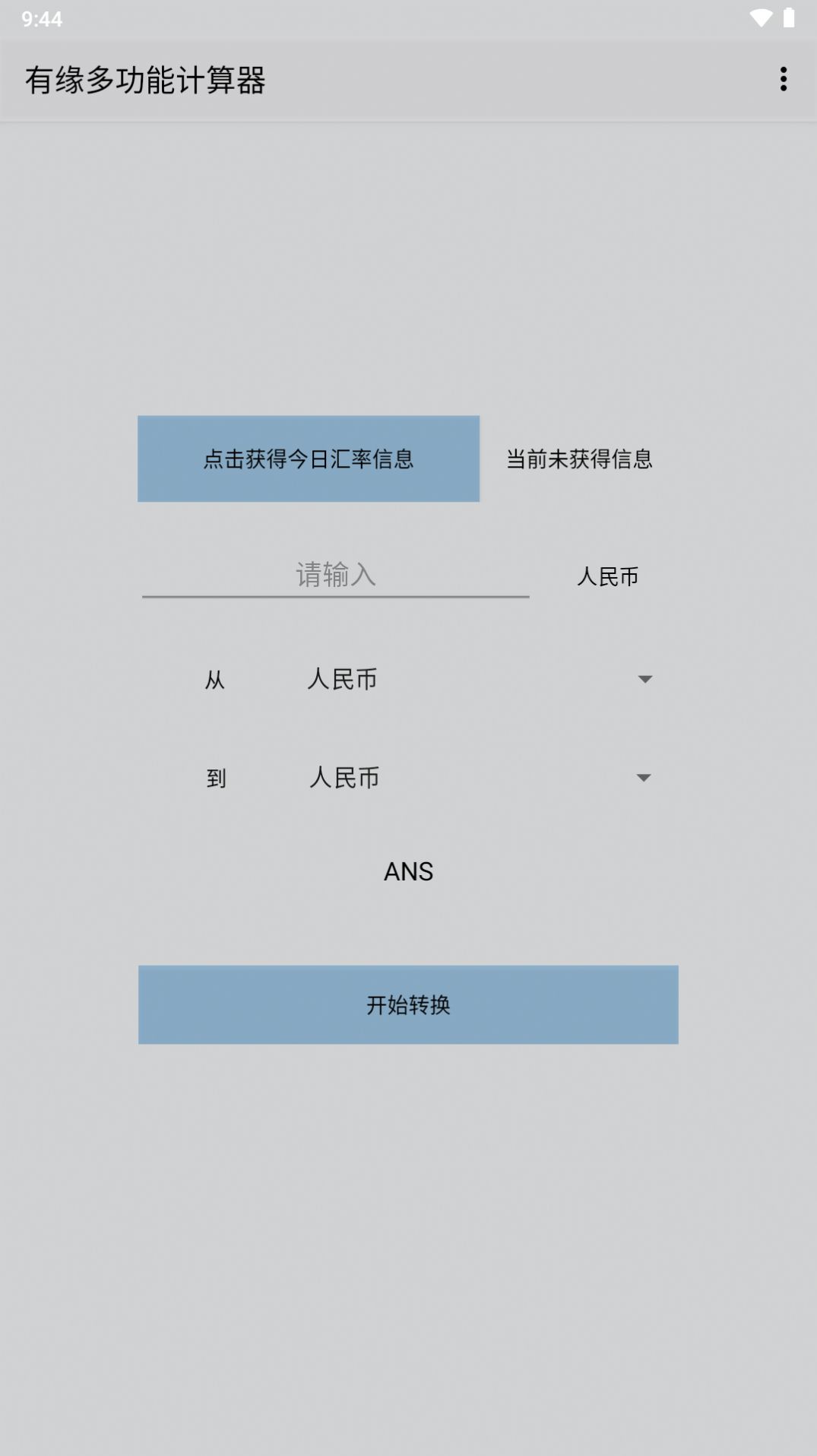 有缘多功能计算器app手机版下载图片1