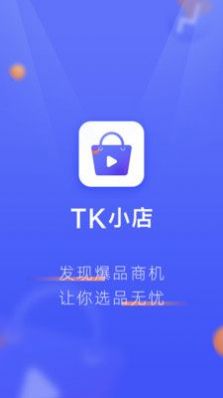 TK小店app官方下载 v1.0