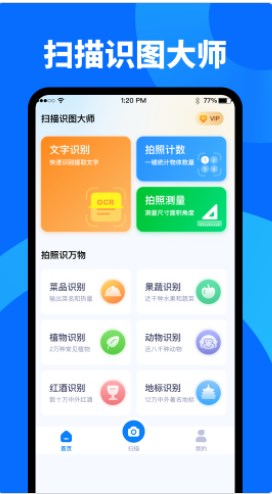 扫描识图大师app手机版下载 v1.0.0