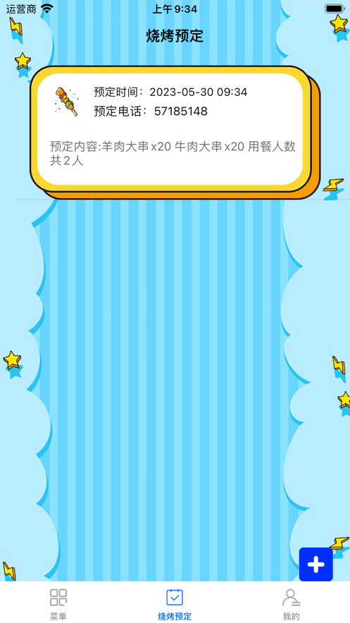 大全烧烤订单记app安卓版 v1.0