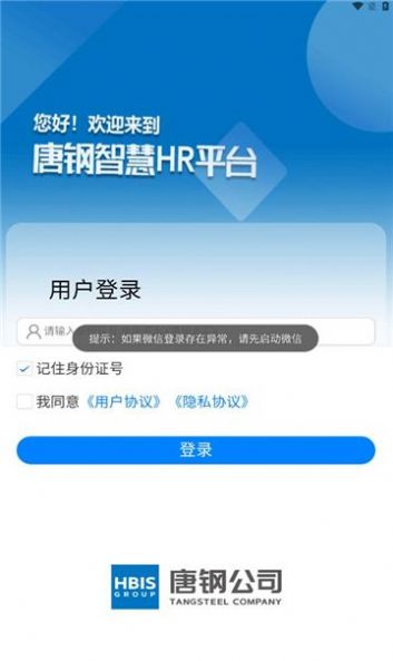 智慧唐钢办公app手机版下载 v1.1.0